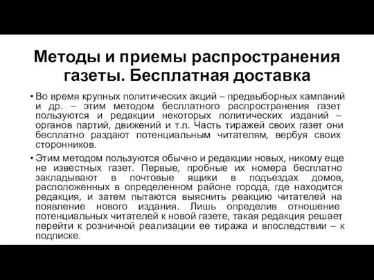 Методы и приемы распространения газеты. Бесплатная доставка Во время крупных