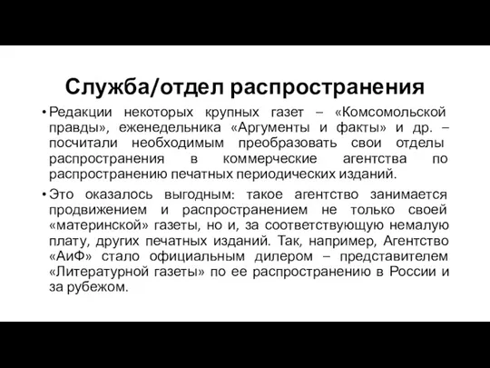 Служба/отдел распространения Редакции некоторых крупных газет – «Комсомольской правды», еженедельника