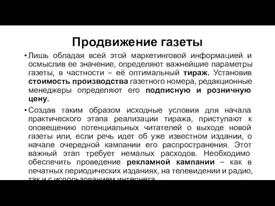 Продвижение газеты Лишь обладая всей этой маркетинговой информацией и осмыслив