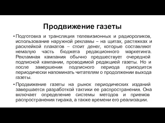 Продвижение газеты Подготовка и трансляция телевизионных и радиороликов, использование наружной