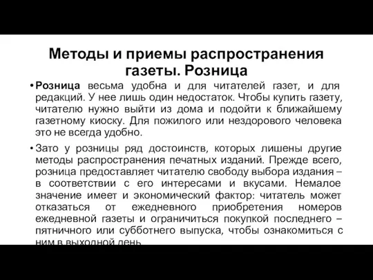 Методы и приемы распространения газеты. Розница Розница весьма удобна и