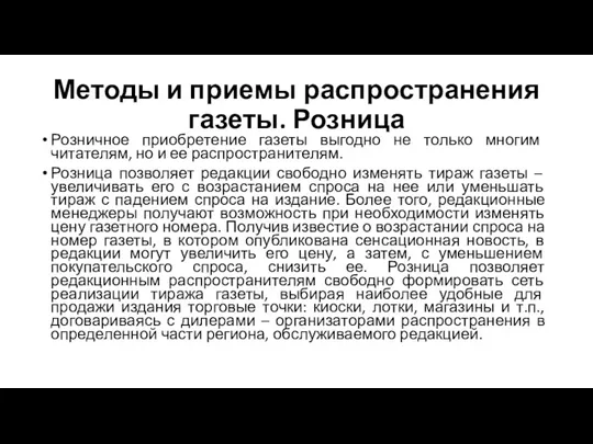 Методы и приемы распространения газеты. Розница Розничное приобретение газеты выгодно