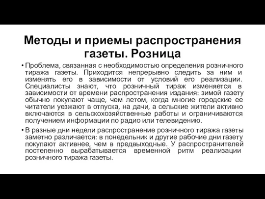 Методы и приемы распространения газеты. Розница Проблема, связанная с необходимостью