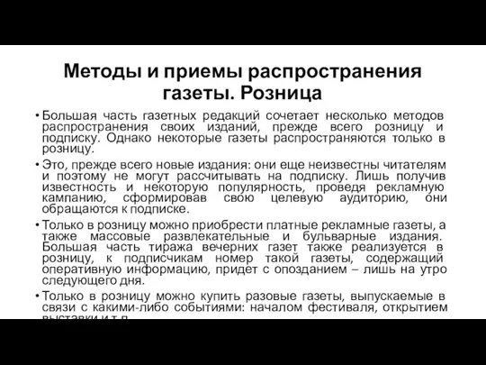 Методы и приемы распространения газеты. Розница Большая часть газетных редакций