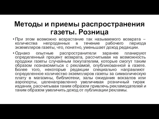 Методы и приемы распространения газеты. Розница При этом возможно возрастание