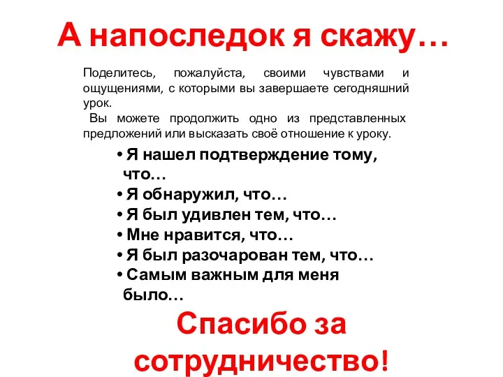 А напоследок я скажу… Поделитесь, пожалуйста, своими чувствами и ощущениями,