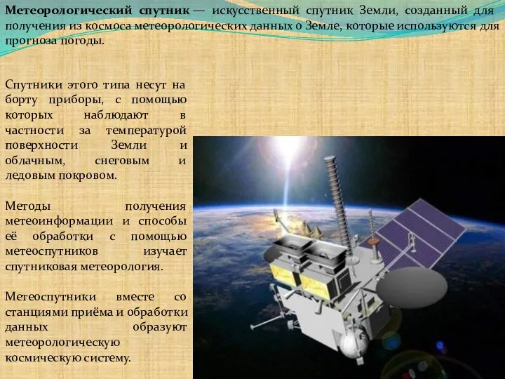 Метеорологический спутник — искусственный спутник Земли, созданный для получения из космоса метеорологических данных
