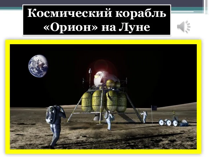 Космический корабль «Орион» на Луне