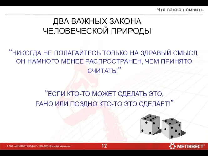 © ООО «МЕТИНВЕСТ ХОЛДИНГ» 2006-2009. Все права защищены ДВА ВАЖНЫХ