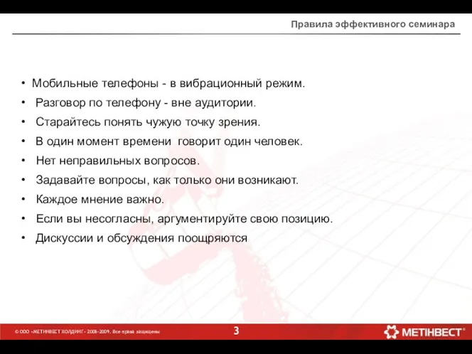 © ООО «МЕТИНВЕСТ ХОЛДИНГ» 2006-2009. Все права защищены Правила эффективного