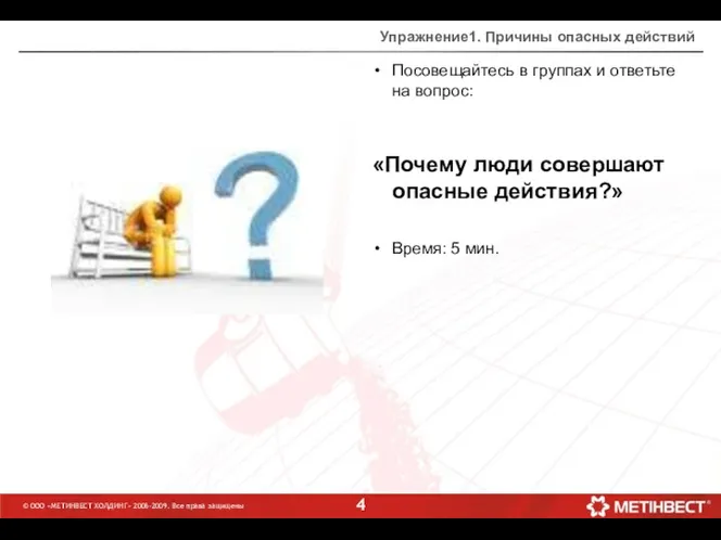 © ООО «МЕТИНВЕСТ ХОЛДИНГ» 2006-2009. Все права защищены Упражнение1. Причины