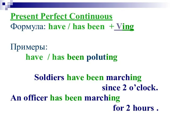 Present Perfect Continuous Формула: have / has been + Ving