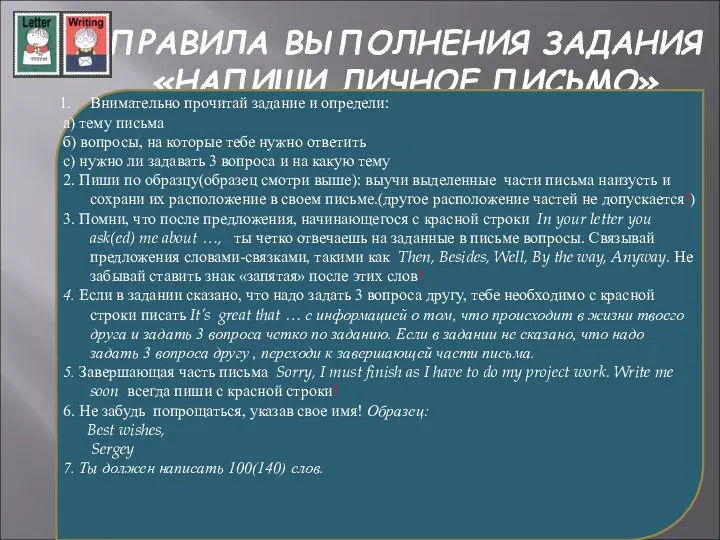 ПРАВИЛА ВЫПОЛНЕНИЯ ЗАДАНИЯ «НАПИШИ ЛИЧНОЕ ПИСЬМО» Внимательно прочитай задание и