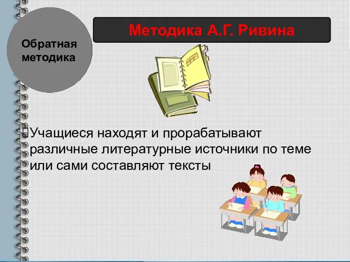 Обратная методика Методика А.Г. Ривина Учащиеся находят и прорабатывают различные