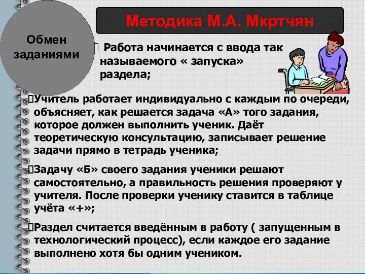 Обмен заданиями Методика М.А. Мкртчян Работа начинается с ввода так