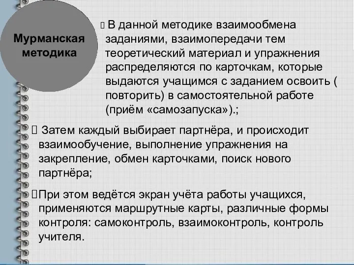 Мурманская методика В данной методике взаимообмена заданиями, взаимопередачи тем теоретический