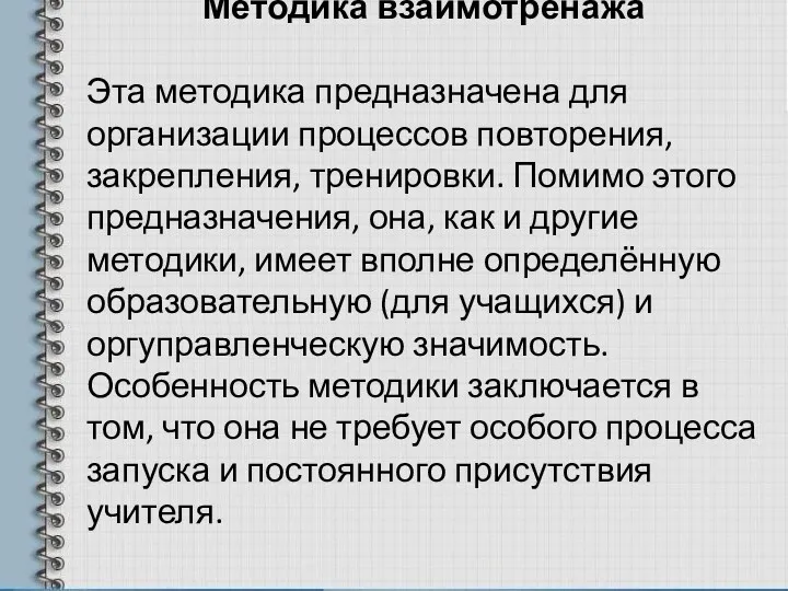 Методика взаимотренажа Эта методика предназначена для организации процессов повторения, закрепления,