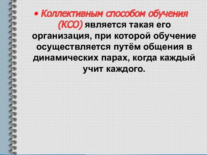 Коллективным способом обучения (КСО) является такая его организация, при которой