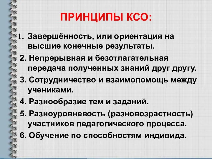 ПРИНЦИПЫ КСО: Завершённость, или ориентация на высшие конечные результаты. 2.