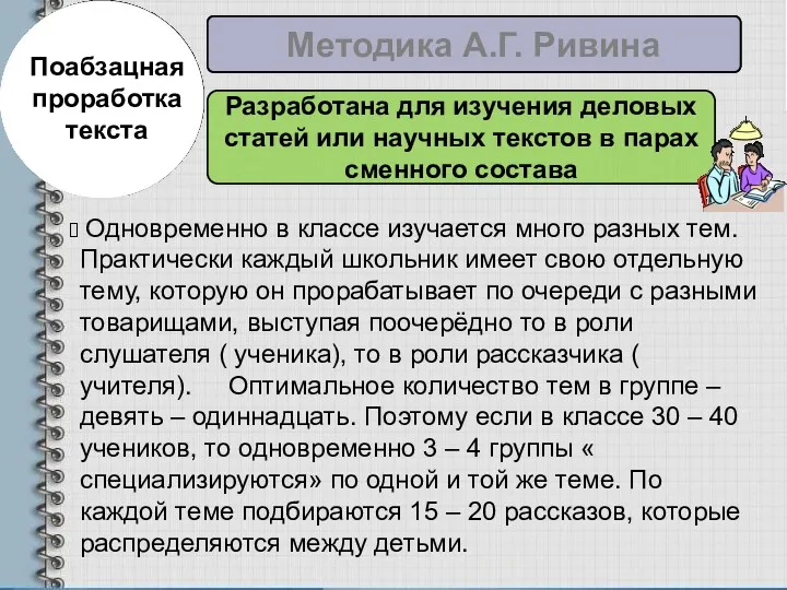 Поабзацная проработка текста Методика А.Г. Ривина Разработана для изучения деловых