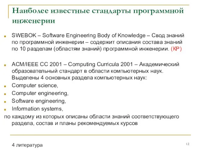 Наиболее известные стандарты программной инженерии SWEBOK – Software Engineering Body