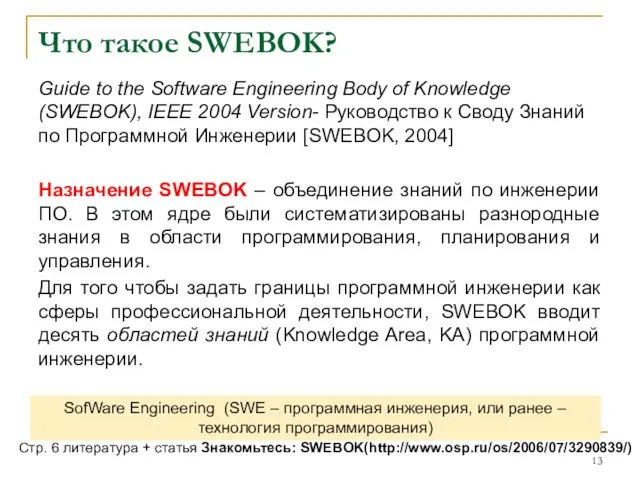 Что такое SWEBOK? Guide to the Software Engineering Body of