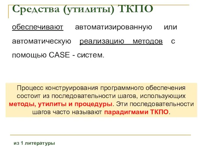 Средства (утилиты) ТКПО обеспечивают автоматизированную или автоматическую реализацию методов с