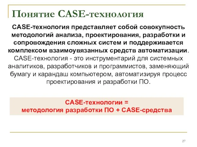 Понятие CASE-технология CASE-технология представляет собой совокупность методологий анализа, проектирования, разработки