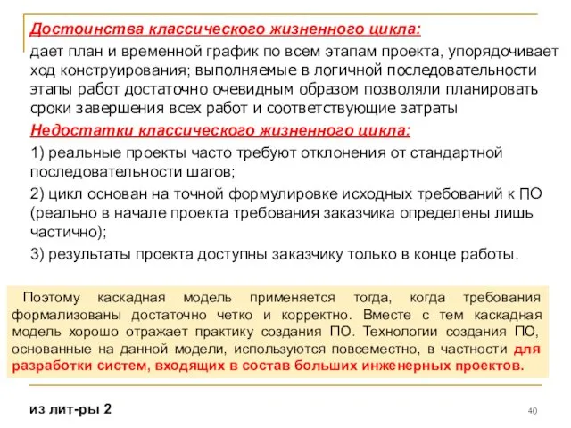 Достоинства классического жизненного цикла: дает план и временной график по