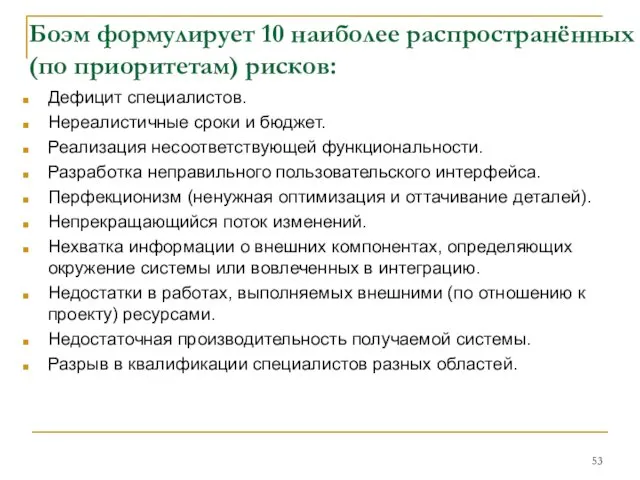 Боэм формулирует 10 наиболее распространённых (по приоритетам) рисков: Дефицит специалистов.