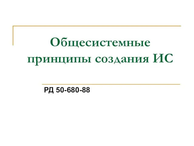 Общесистемные принципы создания ИС РД 50-680-88