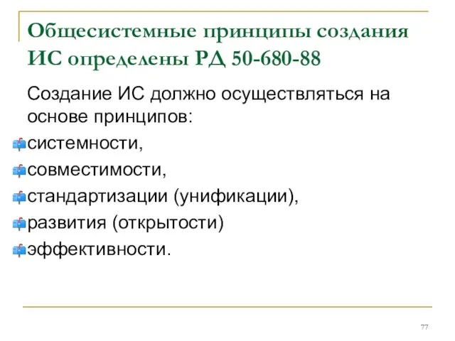 Общесистемные принципы создания ИС определены РД 50-680-88 Создание ИС должно