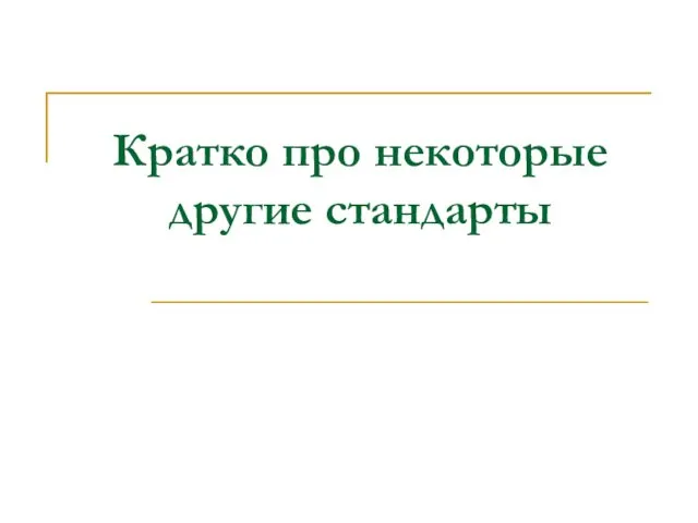 Кратко про некоторые другие стандарты