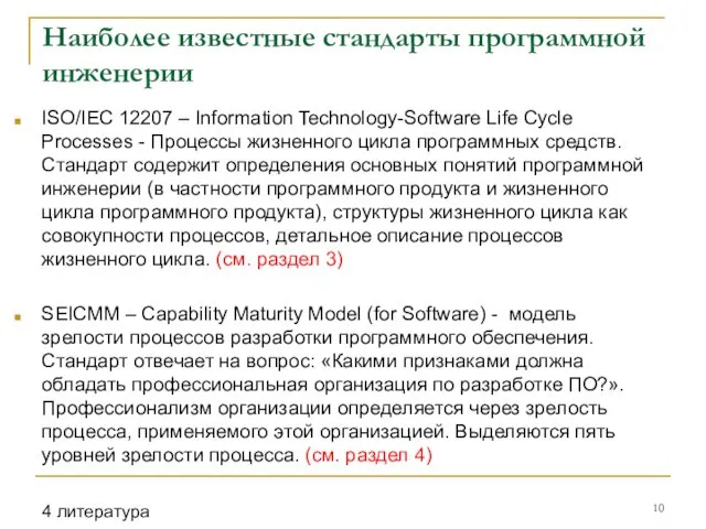 Наиболее известные стандарты программной инженерии ISO/IEC 12207 – Information Technology-Software