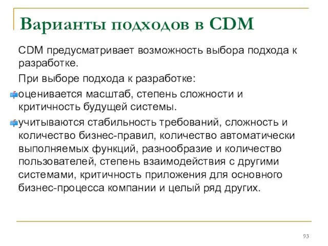 Варианты подходов в CDM СDM предусматривает возможность выбора подхода к