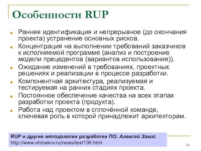 Особенности RUP Ранняя идентификация и непрерывное (до окончания проекта) устранение