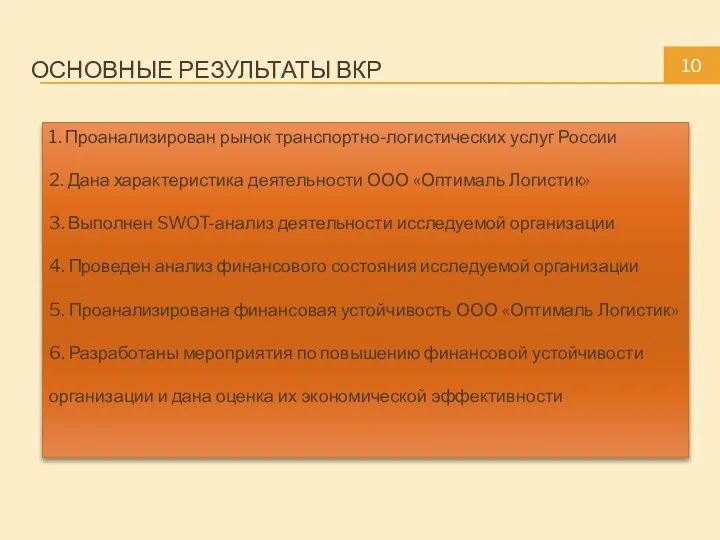 ОСНОВНЫЕ РЕЗУЛЬТАТЫ ВКР 1. Проанализирован рынок транспортно-логистических услуг России 2.