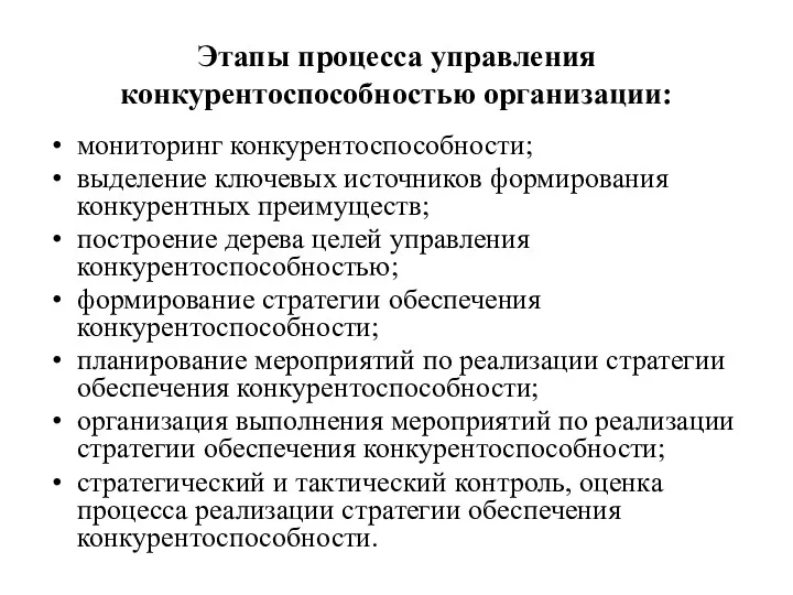 Этапы процесса управления конкурентоспособностью организации: мониторинг конкурентоспособности; выделение ключевых источников