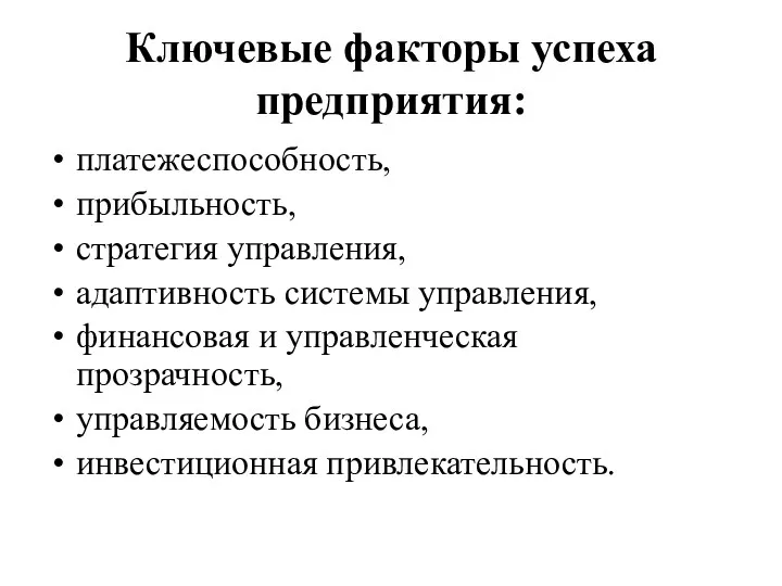 Ключевые факторы успеха предприятия: платежеспособность, прибыльность, стратегия управления, адаптивность системы