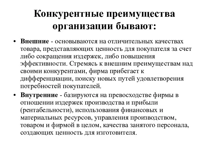 Конкурентные преимущества организации бывают: Внешние - основываются на отличительных качествах