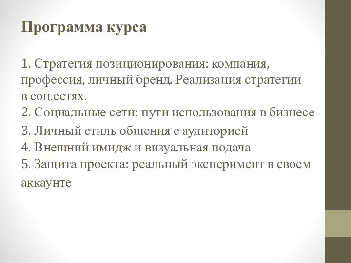 Программа курса 1. Стратегия позиционирования: компания, профессия, личный бренд. Реализация