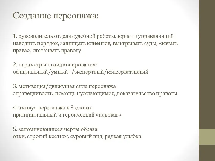 Создание персонажа: 1. руководитель отдела судебной работы, юрист +управляющий наводить