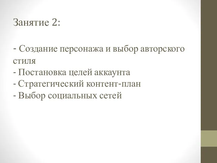 Занятие 2: - Создание персонажа и выбор авторского стиля -