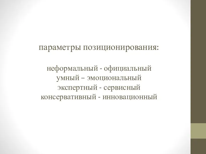 параметры позиционирования: неформальный - официальный умный – эмоциональный экспертный - сервисный консервативный - инновационный