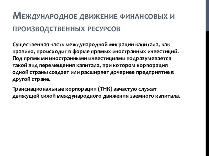 Международное движение финансовых и производственных ресурсов Существенная часть международной миграции