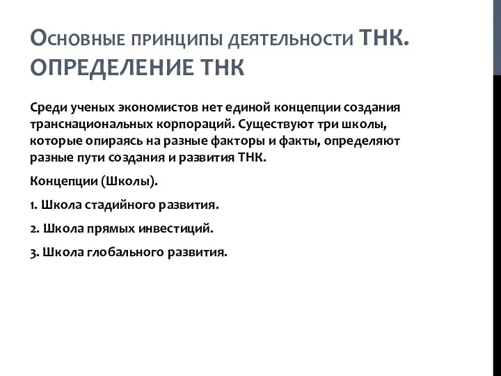 Основные принципы деятельности ТНК. ОПРЕДЕЛЕНИЕ ТНК Среди ученых экономистов нет