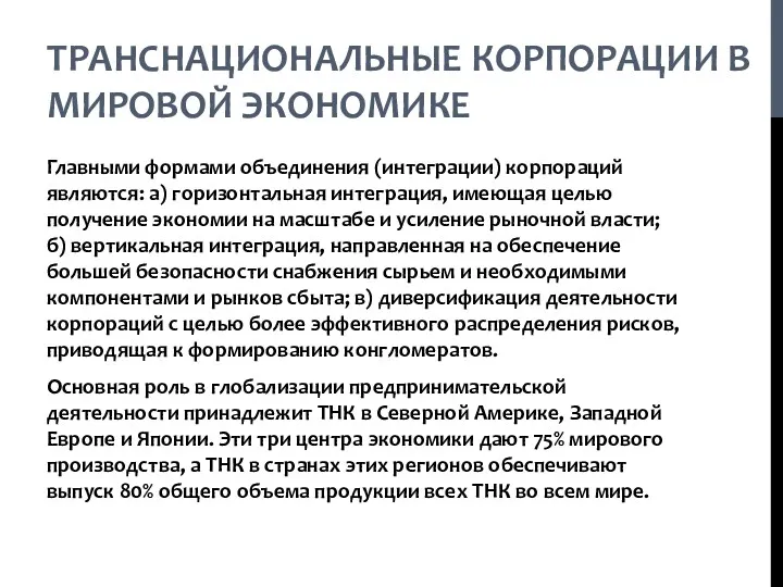 ТРАНСНАЦИОНАЛЬНЫЕ КОРПОРАЦИИ В МИРОВОЙ ЭКОНОМИКЕ Главными формами объединения (интеграции) корпораций