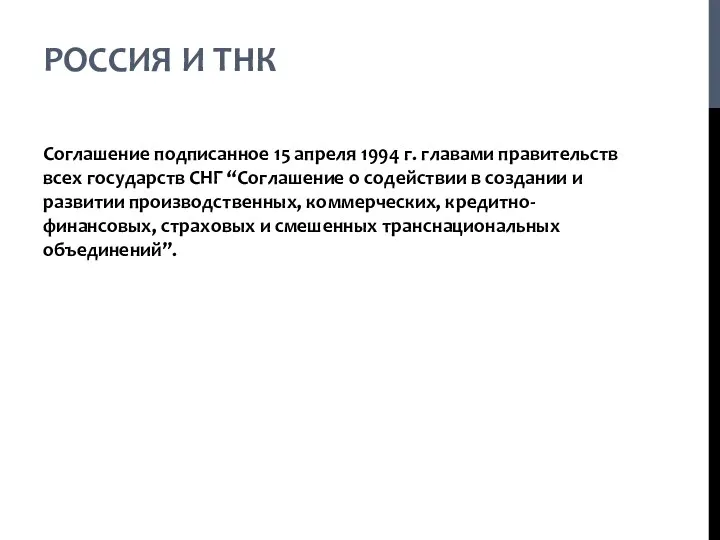 РОССИЯ И ТНК Соглашение подписанное 15 апреля 1994 г. главами