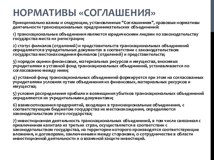 НОРМАТИВЫ «СОГЛАШЕНИЯ» Принципиально важны и следующие, установленные "Соглашением", правовые нормативы