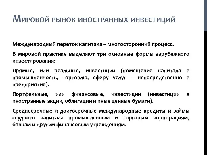 Мировой рынок иностранных инвестиций Международный переток капитала – многосторонний процесс.